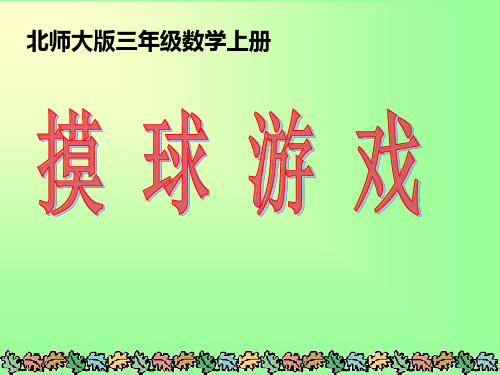 小学三年级数学      《摸球游戏》