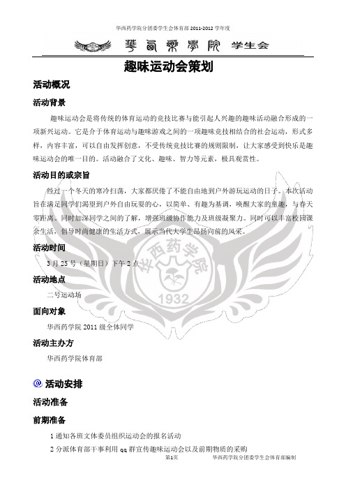 趣味运动会策划