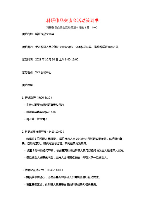 科研作品交流会活动策划书3篇