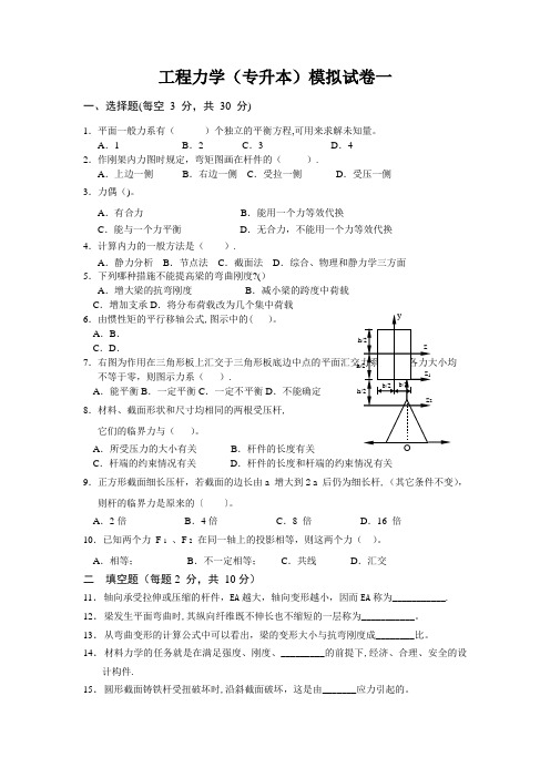 工程力学(专升本)模拟试卷一及答案