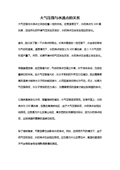 大气压强与水沸点的关系