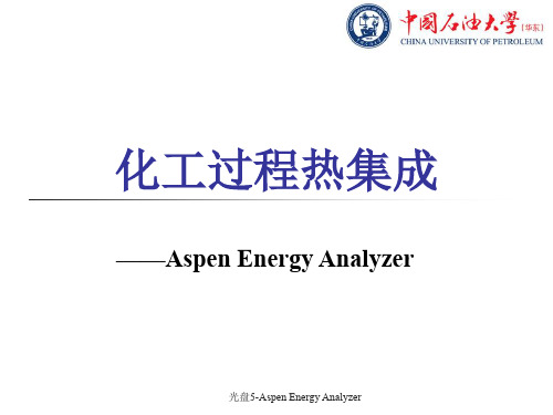 Aspen_Energy_Analyzer换热网络设计学习资料