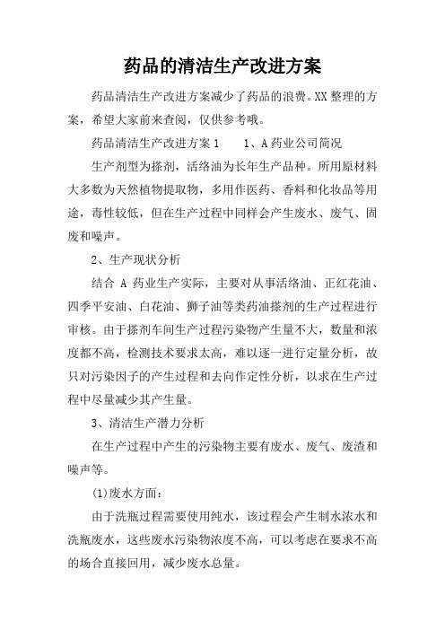 药品的清洁生产改进方案