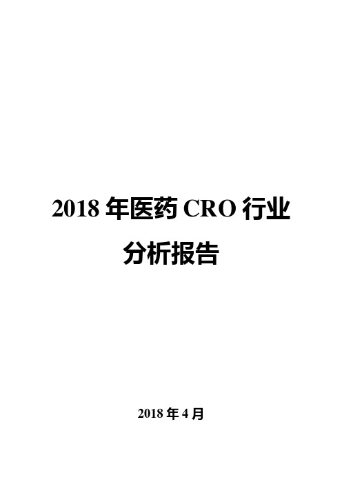 2018年医药CRO行业分析报告