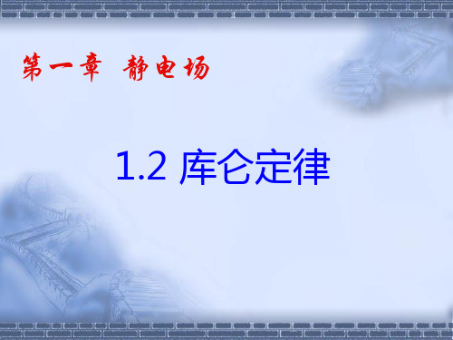 选修3-1 1.2 库仑定律