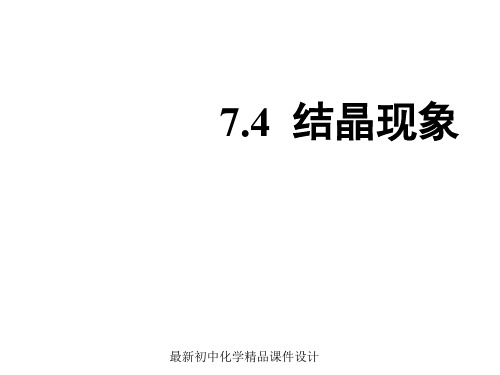 最新粤教版初中化学九年级下册《7.4 结晶现象》PPT课件 (2)