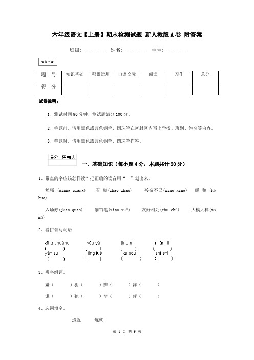 六年级语文【上册】期末检测试题 新人教版A卷 附答案
