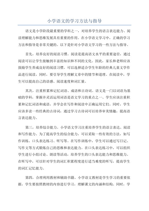 小学语文的学习方法与指导