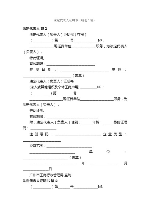 法定代表人证明书（精选3篇）