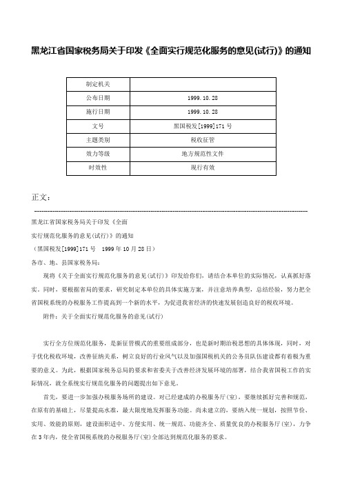 黑龙江省国家税务局关于印发《全面实行规范化服务的意见(试行)》的通知-黑国税发[1999]171号