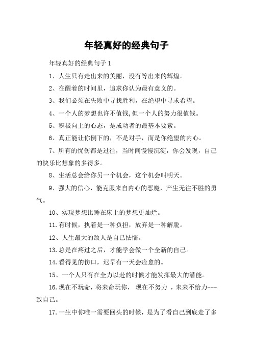 年轻真好的经典句子