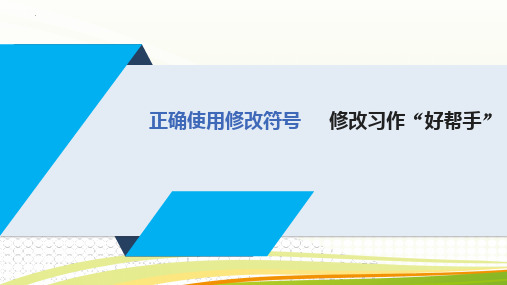 最新统编人教版语文三年级上册《正确使用修改符号修改习作“好帮手”》精品教学课件