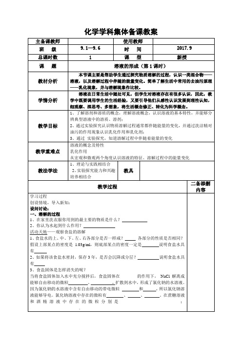 溶液的形成1课教案