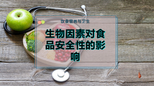 生物因素对食品安全性的影响