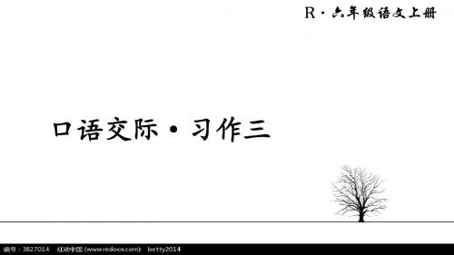 最新人教版语文六年级上册口语交际·习作三