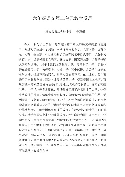 六年级语文第二单元教学反思