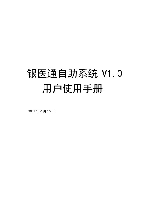 银医通医院自助系统--用户使用手册