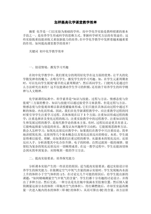 怎样提高化学课堂教学效率