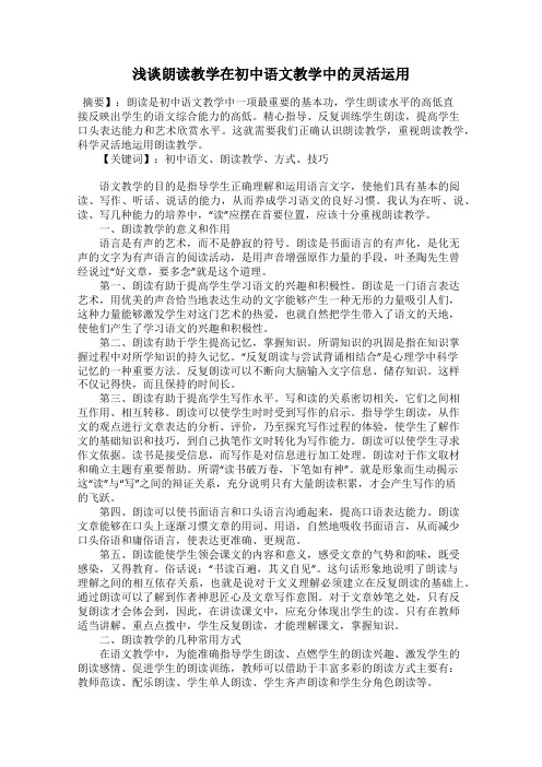 浅谈朗读教学在初中语文教学中的灵活运用