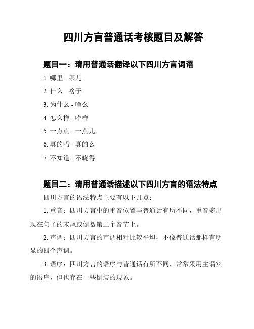 四川方言普通话考核题目及解答