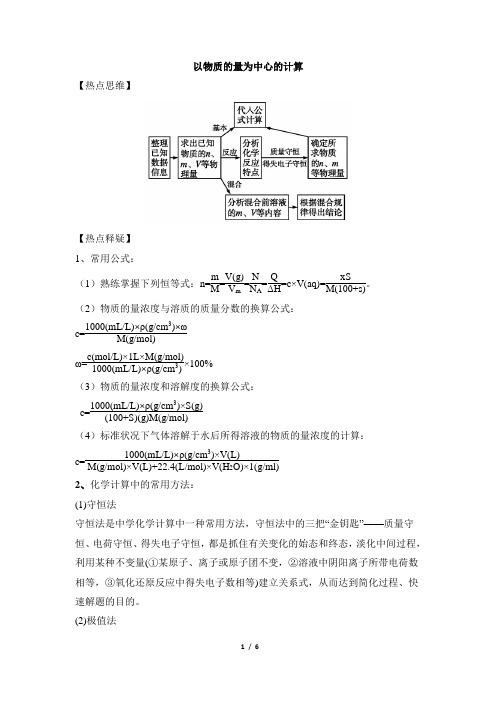 高考化学热点：以物质的量为中心的计算