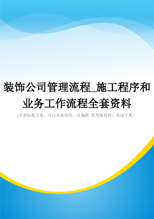 装饰公司管理流程_施工程序和业务工作流程全套资料