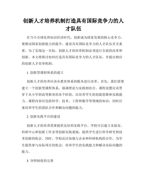 创新人才培养机制打造具有国际竞争力的人才队伍