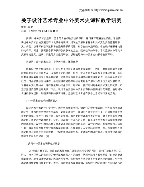 关于设计艺术专业中外美术史课程教学研究