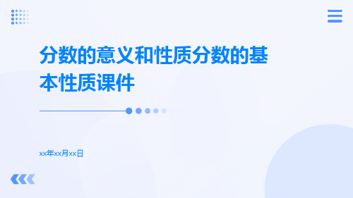 分数的意义和性质分数的基本性质课件