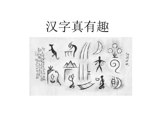 部编版五年级《汉字真有趣》PPT优秀课件1