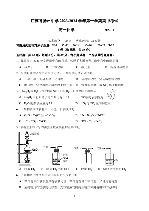 江苏省扬州中学2023-2024学年高一上学期期中化学试题(含答案)