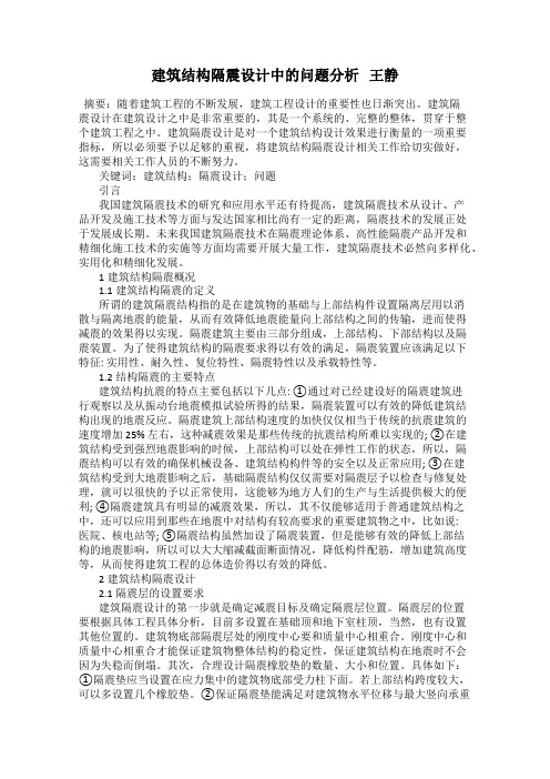 建筑结构隔震设计中的问题分析   王静