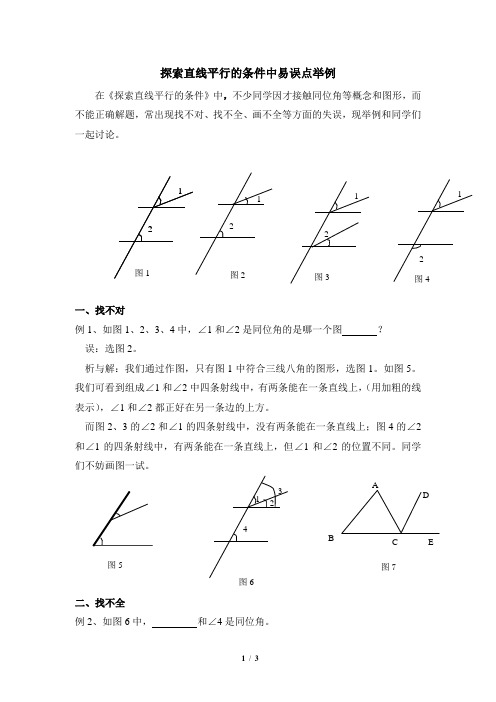 青岛版数学七年级下册_探索直线平行的条件中易误点举例