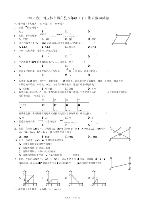 2019春广西玉林市博白县八年级(下)期末数学试卷