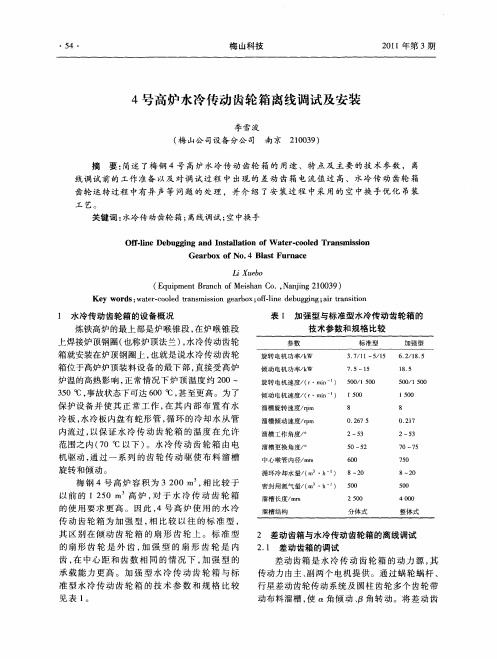 4号高炉水冷传动齿轮箱离线调试及安装