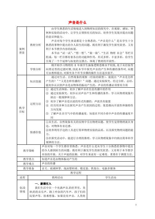 八年级物理上册《1.1 声音是什么》教案 苏科版