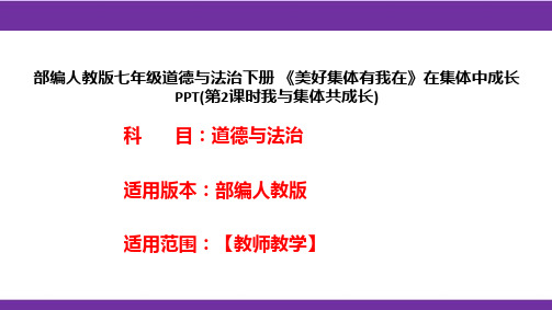 部编人教版七年级道德与法治下册《美好集体有我在》在集体中成长PPT(第2课时我与集体共成长)