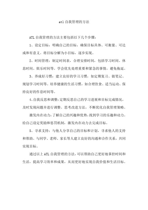 atl自我管理的方法