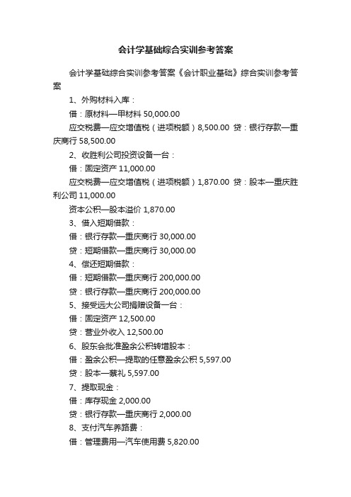 会计学基础综合实训参考答案