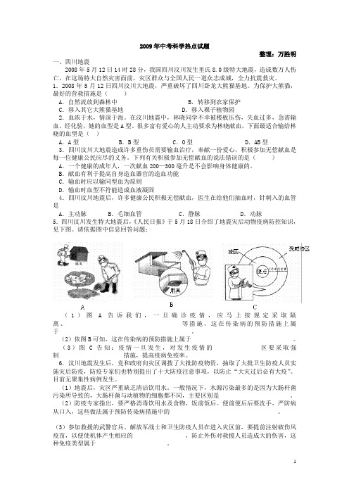 2009年中考科学热点试题