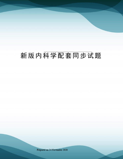 新版内科学配套同步试题