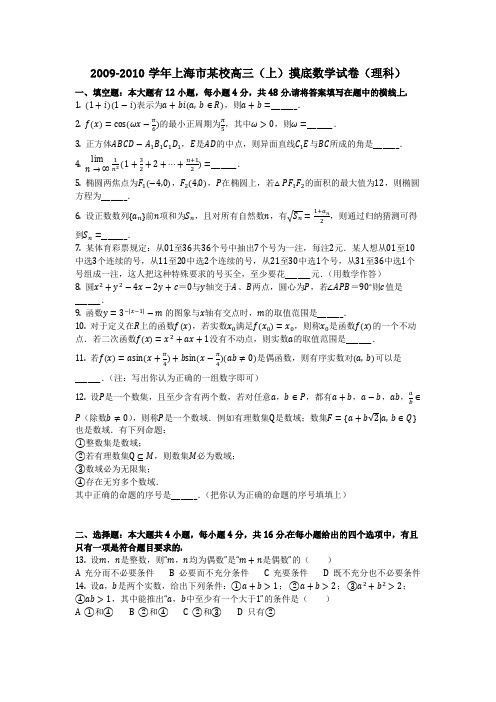 数学_2009-2010学年上海市某校高三(上)摸底数学试卷(理科)_(含答案)