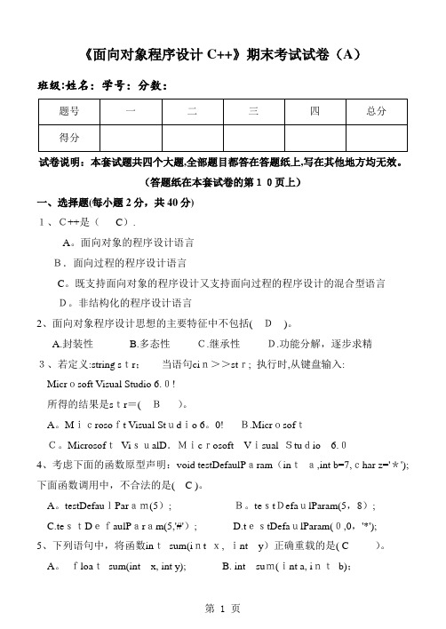 《面向对象程序设计C++》期末试卷及标准答案(A)