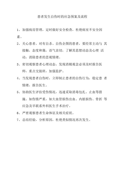 患者发生自伤时的应急预案及流程