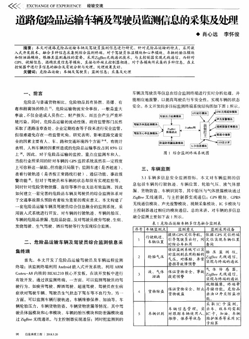 道路危险品运输车辆及驾驶员监测信息的采集及处理