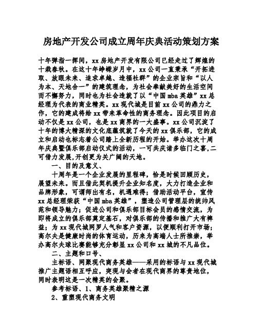 房地产开发公司成立周年庆典活动策划方案