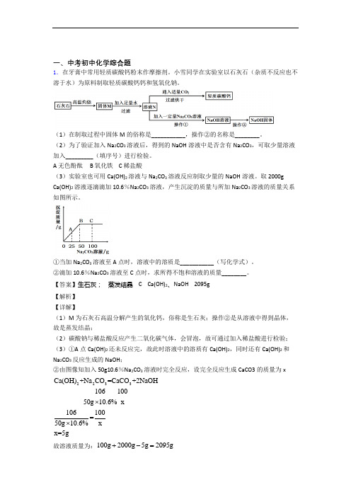 中考化学易错题专题复习-综合题练习题及答案(1)