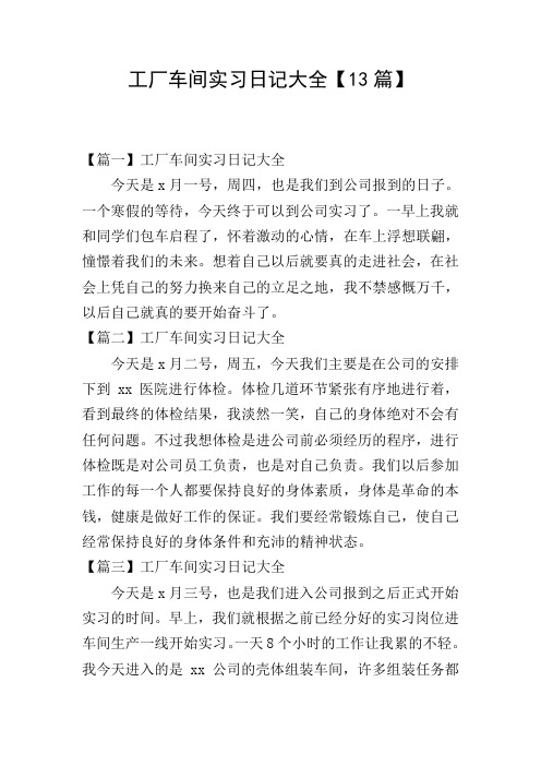 工厂车间实习日记大全【13篇】