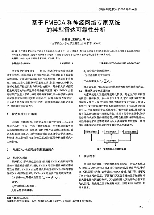 基于FMECA和神经网络专家系统的某型雷达可靠性分析