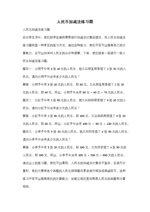 人民币加减法练习题